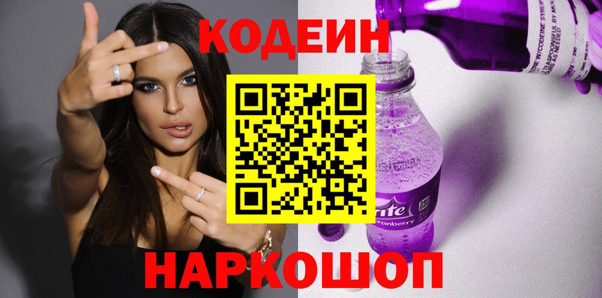 Кодеиновый сироп Lean Purple Drank Самара